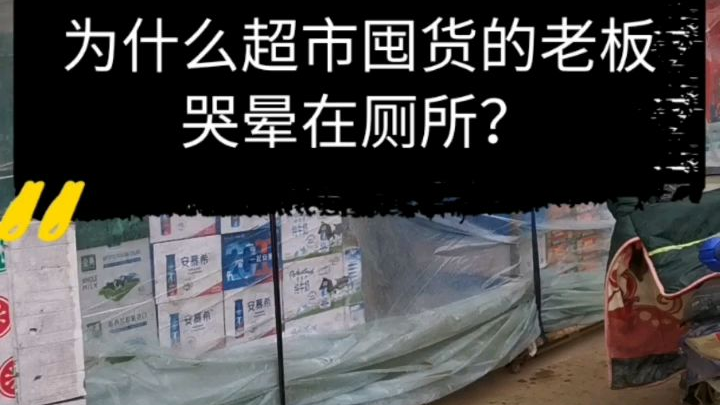 为何超市老板哭晕在厕所?